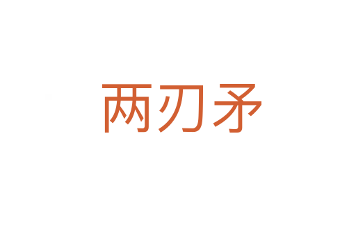 两刃矛