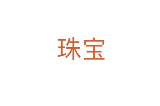 珠宝