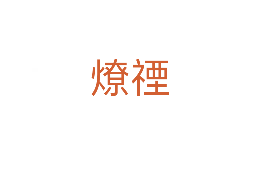 燎禋