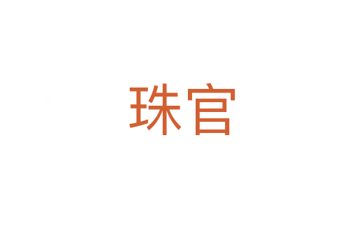 珠官