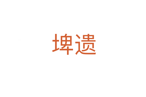 埤遗