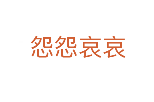怨怨哀哀