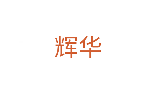 辉华