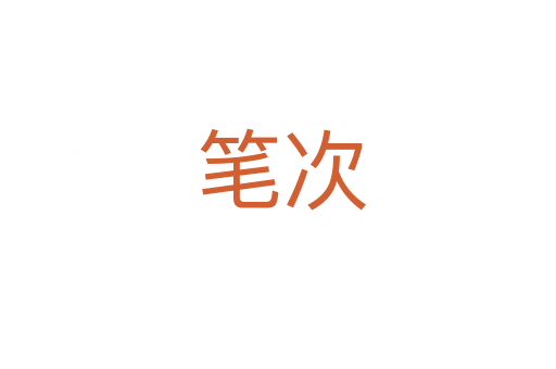 笔次