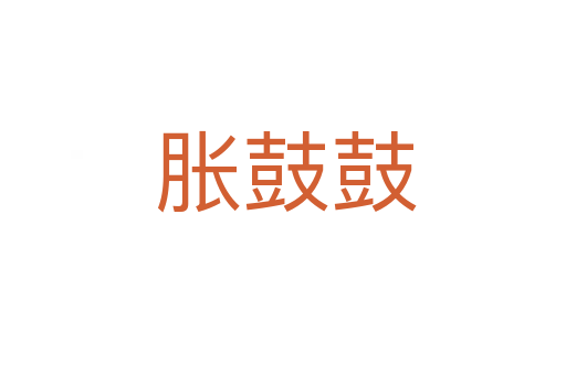胀鼓鼓