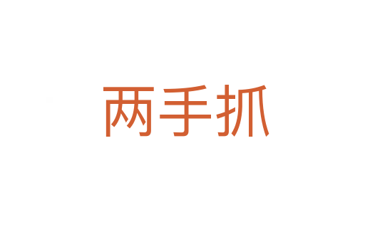 两手抓