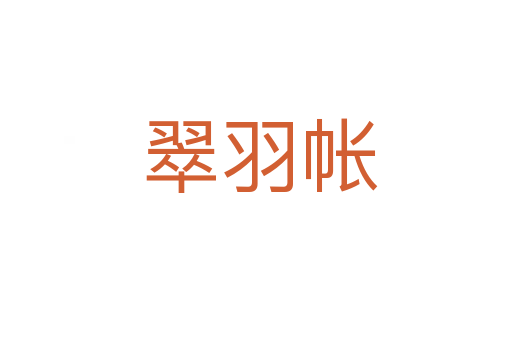 翠羽帐