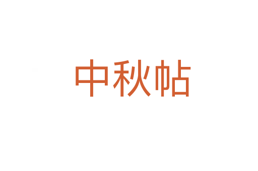 中秋帖