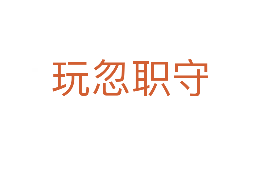 玩忽职守