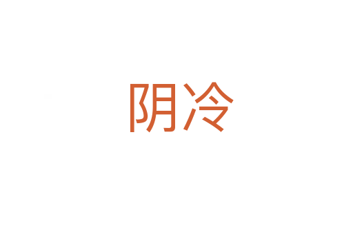 阴冷