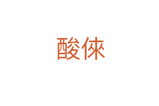酸倈
