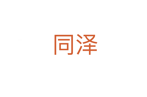 同泽