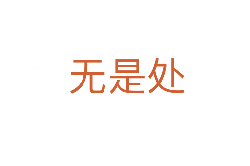 无是处