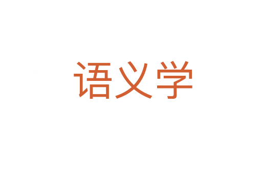 语义学