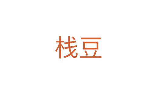 栈豆
