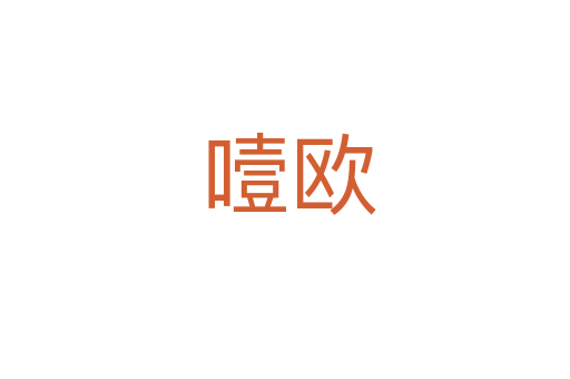噎欧