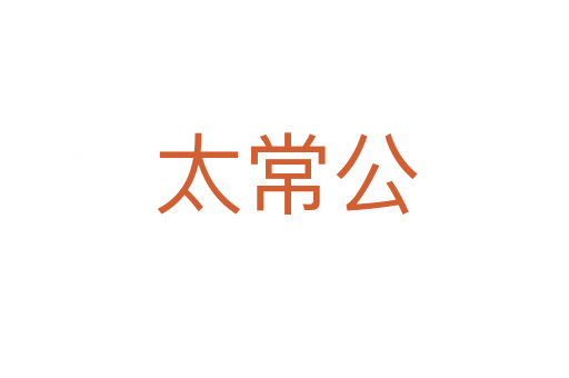 太常公