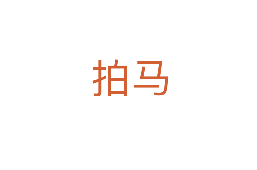 拍马