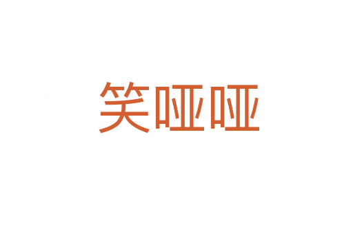 笑哑哑
