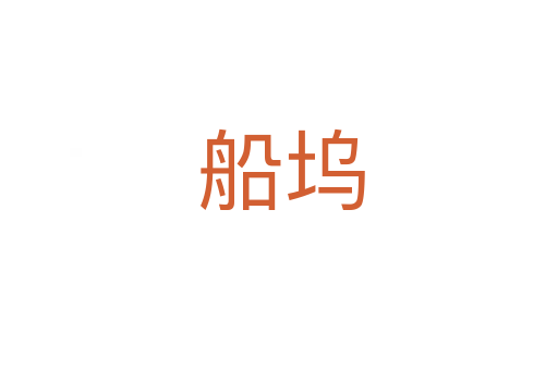 船坞