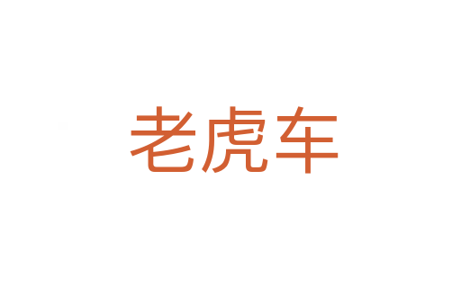 老虎车