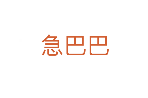 急巴巴