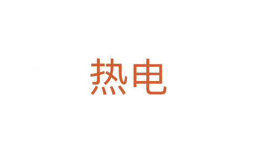 热电