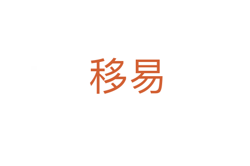 移易
