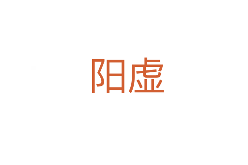 阳虚