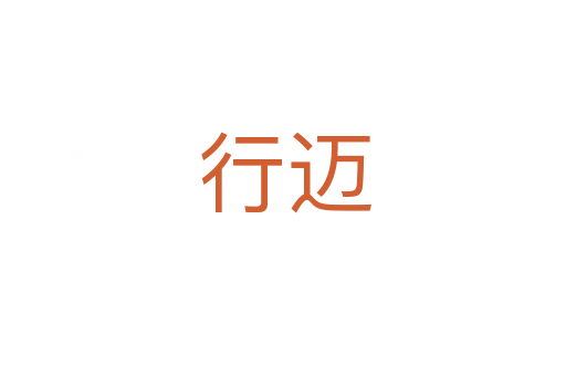 行迈