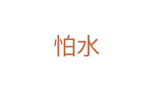 怕水