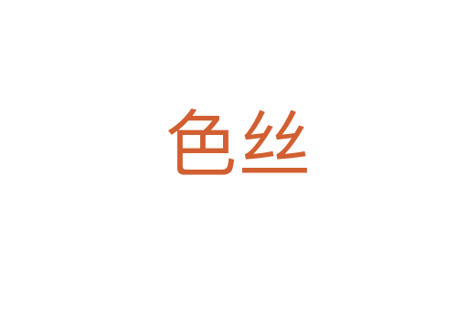 色丝