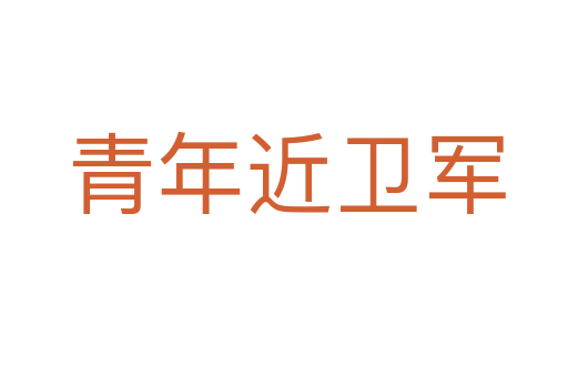 青年近卫军