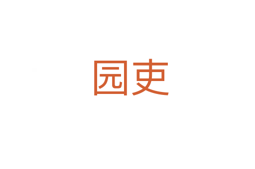 园吏