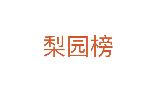梨园榜