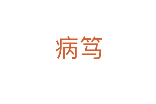 病笃