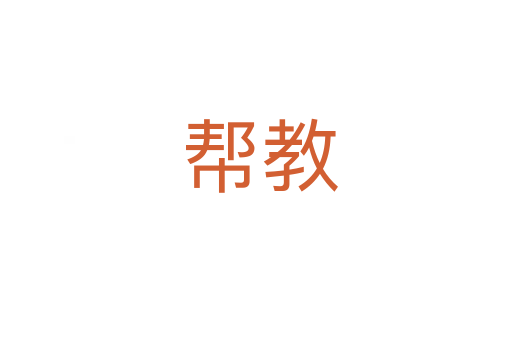 帮教