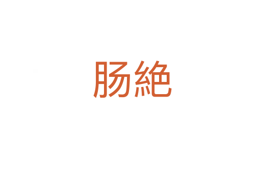 肠絶