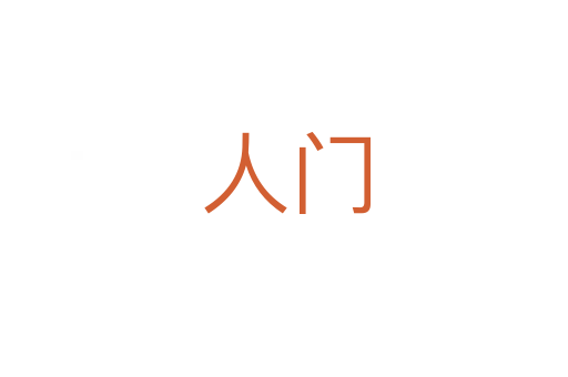 人门