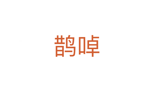 鹊啅