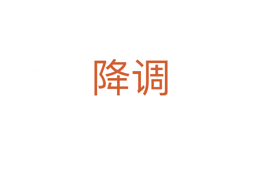降调