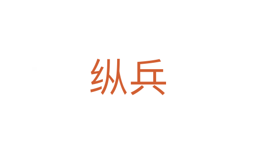 纵兵
