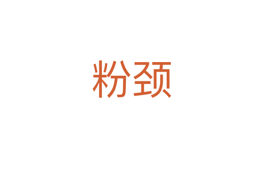 粉颈