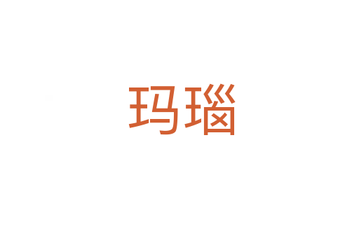 玛瑙