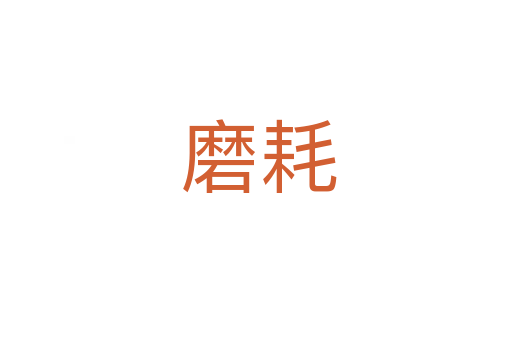 磨耗