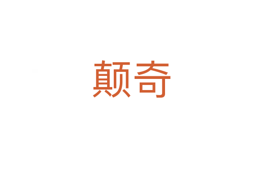 颠奇