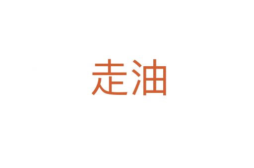 走油