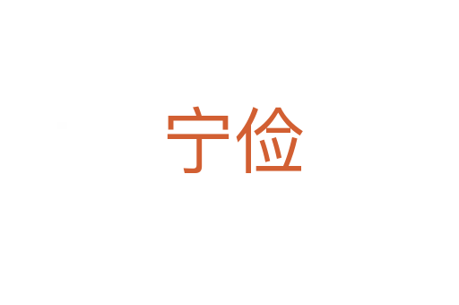 宁俭