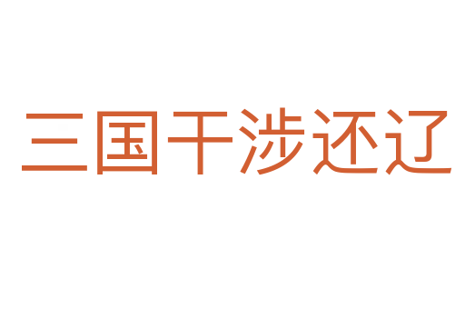 三国干涉还辽