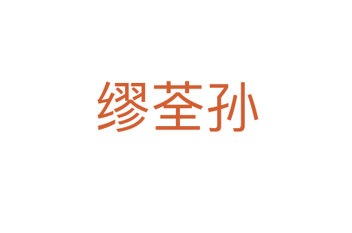 缪荃孙